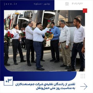 ببینید تقدیر از رانندگان نقلیه ی شرکت جم صنعت کاران به مناسبت روز ملی حمل ونقل بیست وششم آذر ماه ۱۴۰۳ عسلویه شرکت جم صنعت کاران به منا3