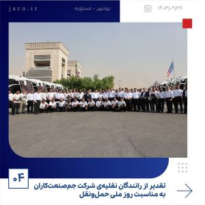 ببینید تقدیر از رانندگان نقلیه ی شرکت جم صنعت کاران به مناسبت روز ملی حمل ونقل بیست وششم آذر ماه ۱۴۰۳ عسلویه شرکت جم صنعت کاران به منا4