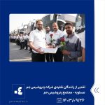ببینید تقدیر از رانندگان نقلیه ی شرکت پتروشیمی جم به مناسبت روز ملی حمل ونقل بیست وششم آذر ماه ۱۴۰۳ عسلویه مجتمع پتروشیمی جم روز حمل 4