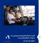 ببینید تقدیر از رانندگان نقلیه ی شرکت پتروشیمی جم به مناسبت روز ملی حمل ونقل بیست وششم آذر ماه ۱۴۰۳ عسلویه مجتمع پتروشیمی جم روز حمل 6