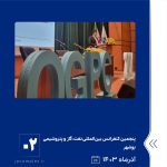 ببینید پنجمین کنفرانس بین المللی دوسالانه ی نفت، گاز و پتروشیمی OGPC2024 آذر ماه ۱۴۰۳ بوشهر کنفرانس بین المللی پتروشیمی جم پتروشیمی2