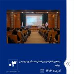 ببینید پنجمین کنفرانس بین المللی دوسالانه ی نفت، گاز و پتروشیمی OGPC2024 آذر ماه ۱۴۰۳ بوشهر کنفرانس بین المللی پتروشیمی جم پتروشیمی3