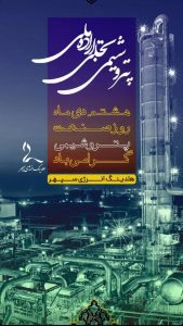 تبریک روز ملی صنعت پتروشیمی روابط عمومی هلدینگ انرژی سپهر