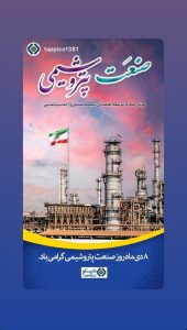 تبریک روز ملی صنعت پتروشیمی روابط عمومی هلدینگ تاپیکو
