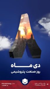 تبریک روز ملی صنعت پتروشیمی روابط عمومی هلدینگ پتروفرهنگ