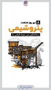 تبریک روز ملی صنعت پتروشیمی روابط عمومی و اموربین الملل پتروشیمی پادجم