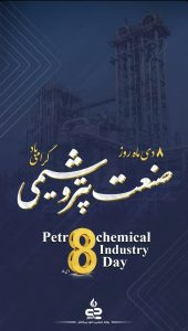 تبریک روز ملی صنعت پتروشیمی روابط عمومی و امور بین الملل پتروشیمی جم پیلن