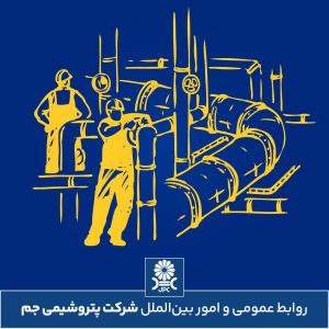 تبریک روز ملی صنعت پتروشیمی روابط عمومی و امور بین الملل پتروشیمی جم