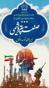 تبریک روز ملی صنعت پتروشیمی روابط عمومی و امور فرهنگی پتروشیمی مروارید