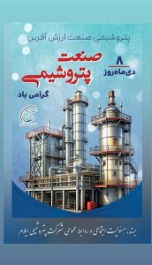 تبریک روز ملی صنعت پتروشیمی روابط عمومی پتروشیمی ایلام