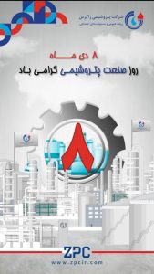 تبریک روز ملی صنعت پتروشیمی روابط عمومی پتروشیمی زاگرس