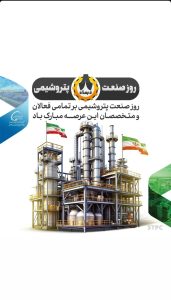 تبریک روز ملی صنعت پتروشیمی روابط عمومی پتروشیمی شهید تندگویان