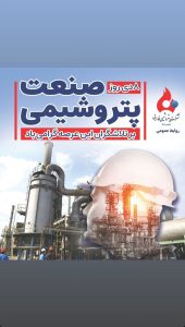 تبریک روز ملی صنعت پتروشیمی روابط عمومی پتروشیمی فارابی