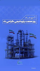 تبریک روز ملی صنعت پتروشیمی روابط عمومی پتروشیمی هنگام