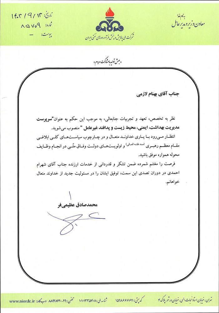 حکم بهنام لازمی