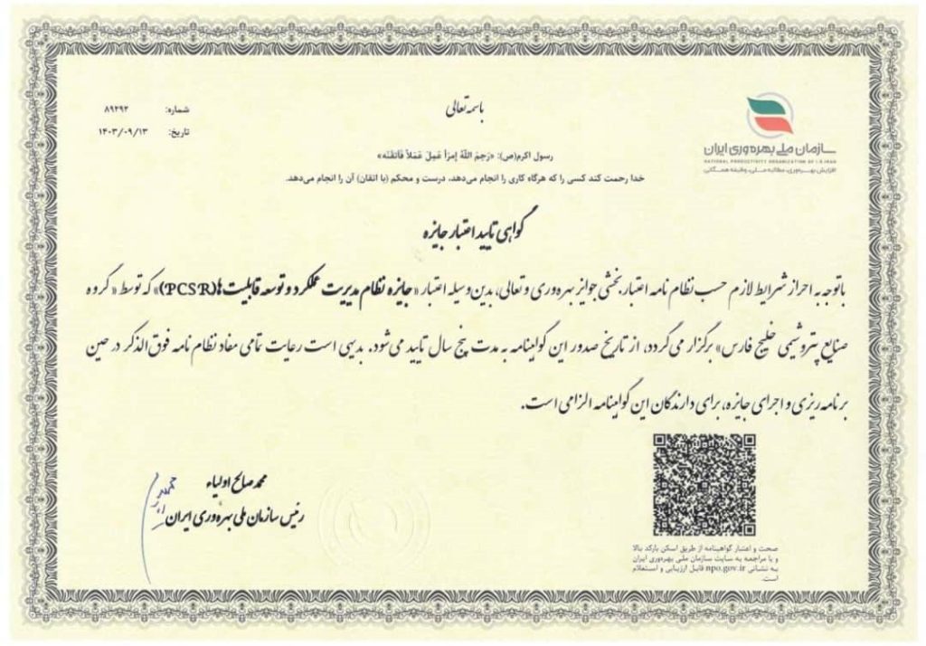 مهر تایید بر اعتبار مدل مدیریت عملکرد و توسعه قابلیت های سازمانیPCSR گروه صنایع پتروشیمی خلیج فارس