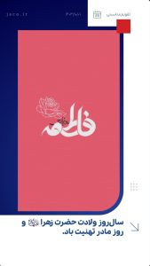 پوستر تبریک ولادت حضرت فاطمه زهرا و روز مادر روابط عمومی شرکت جم صنعت کاران