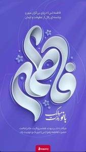 پوستر تبریک ولادت حضرت فاطمه زهرا و روز مادر روابط عمومی و اموربین الملل شرکت آریاساسول
