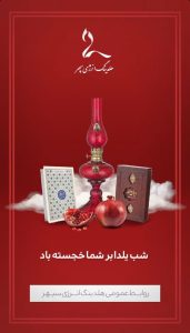 پوستر شب یلدا روابط عمومی هلدینگ انرژی سپهر