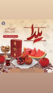 پوستر شب یلدا روابط عمومی و اموربین الملل پتروشیمی آبادان