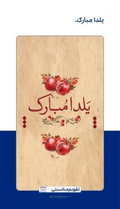 پوستر شب یلدا روابط عمومی و اموربین الملل پتروشیمی جم