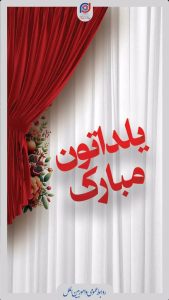 پوستر شب یلدا روابط عمومی و اموربین الملل پتروشیمی پادجم