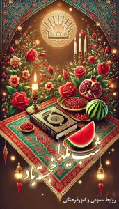 پوستر شب یلدا روابط عمومی و امورفرهنگی پتروشیمی مروارید