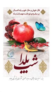 پوستر شب یلدا روابط عمومی و مسئولیت اجتماعی پتروشیمی ایلام