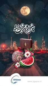 پوستر شب یلدا روابط عمومی پتروشیمی آپادانا خلیج فارس