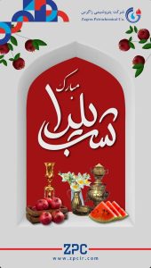 پوستر شب یلدا روابط عمومی پتروشیمی زاگرس