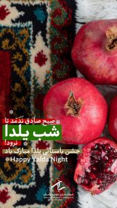 پوستر شب یلدا روابط عمومی پتروشیمی سبلان