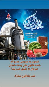 پوستر شب یلدا روابط عمومی پتروشیمی فارابی