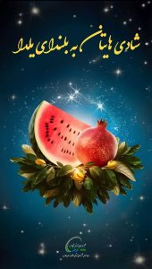 پوستر شب یلدا روابط عمومی پتروشیمی هنگام 2