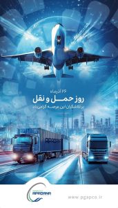 پوستر گرامیداشت روز ملی حمل و نقل روابط عمومی برند و مسئولیت اجتماعی پتروشیمی آپادانا