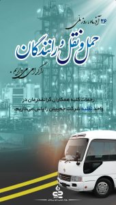 پوستر گرامیداشت روز ملی حمل و نقل روابط عمومی و اموربین الملل پتروشیمی جم پیلن