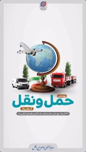 پوستر گرامیداشت روز ملی حمل و نقل روابط عمومی و اموربین الملل پتروشیمی پادجم