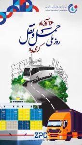 پوستر گرامیداشت روز ملی حمل و نقل روابط عمومی و مسئولیت اجتماعی پتروشیمی زاگرس