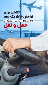 پوستر گرامیداشت روز ملی حمل و نقل روابط عمومی پتروشیمی سبلان
