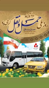 پوستر گرامیداشت روز ملی حمل و نقل روابط عمومی پتروشیمی فارابی