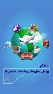 پوستر گرامیداشت روز ملی حمل و نقل روابط عمومی پتروشیمی هنگام