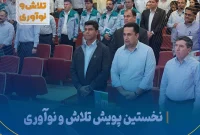 مروری بر نخستین پویش تلاش و نوآوری رویداد شرکت مبین انرژی خلیج فارس به مناسبت هفته پژوهش و نوآوری