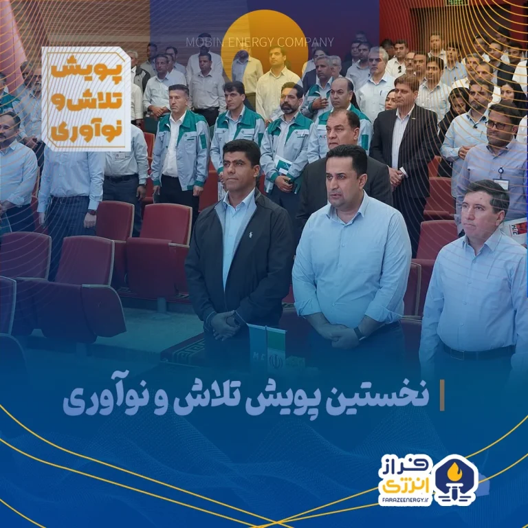 مروری بر نخستین پویش تلاش و نوآوری رویداد شرکت مبین انرژی خلیج فارس به مناسبت هفته پژوهش و نوآوری