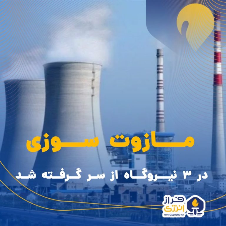 مازوت سوزی در ۳ نیروگاه از سر گرفته شد