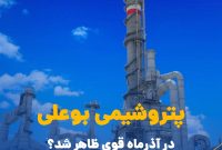 پتروشیمی بوعلی در آذرماه قوی ظاهر شد؟