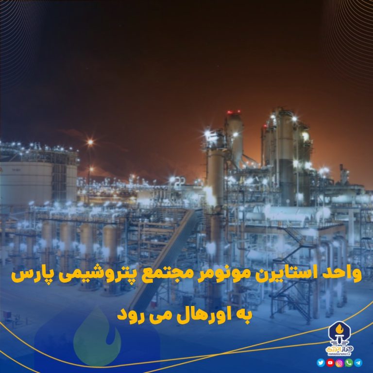 واحد استایرن مونومر مجتمع پتروشیمی پارس به اورهال می رود