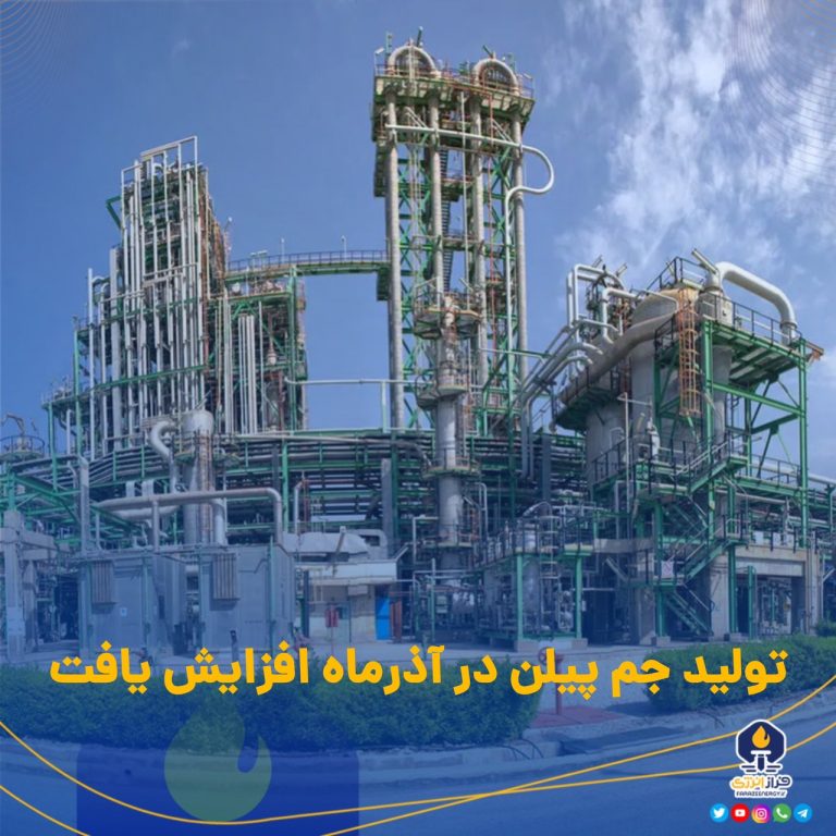 تولید جم پیلن در آذرماه افزایش یافت