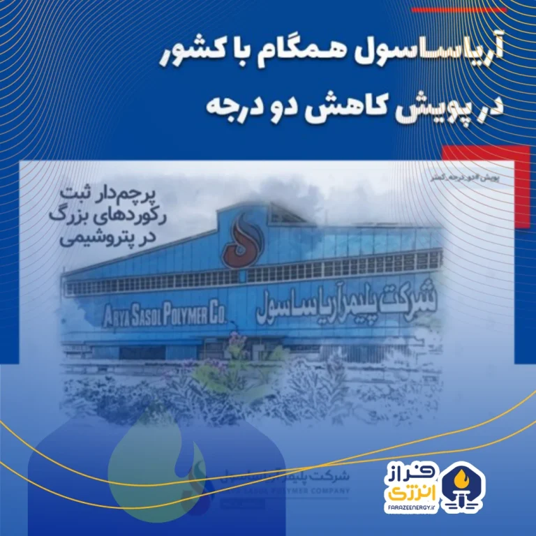 آریاساسول همگام با کشور در پویش کاهش دو درجه