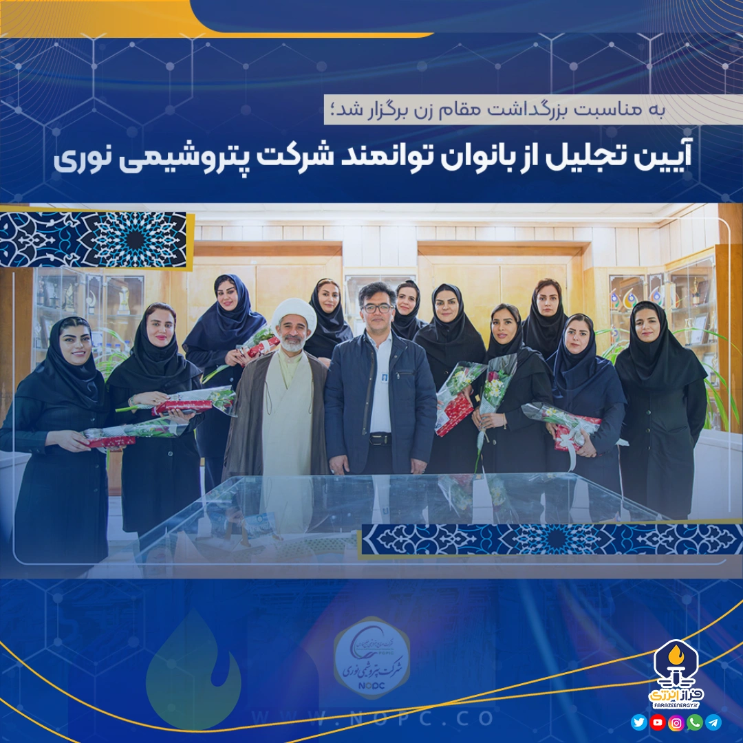 آیین تجلیل از بانوان توانمند شرکت پتروشیمی نوری آیین تجلیل از بانوان توانمند شرکت پتروشیمی نوری
