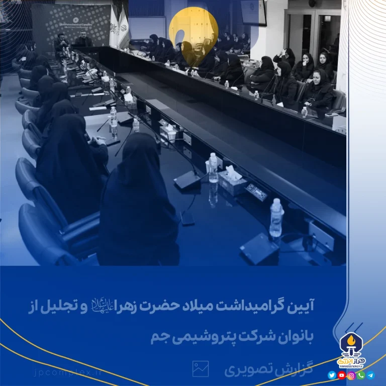 آیین گرامیداشت میلاد حضرت زهرا و تجلیل از بانوان پتروشیمی جم چهارم دی‌ماه ۱۴۰۳ عسلویه و تهران