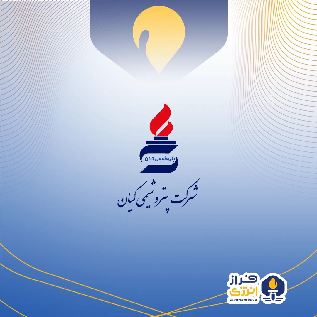 «امیر محمدی» به عنوان مدیر عامل پتروشیمی کیان منصوب شد «امیر محمدی» به عنوان مدیر عامل پتروشیمی کیان منصوب شد